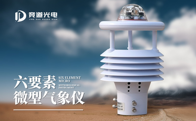 一體氣象傳感器 提高服務質量的環境傳感器先鋒